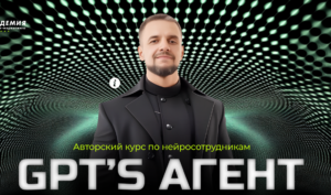 Авторский курс по нейросотрудникам. 2 поток