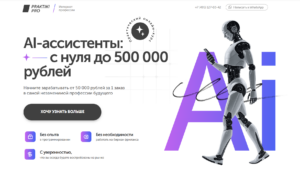 AI-ассистенты: с нуля до 500 000 рублей